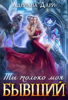 Бывший. Ты только моя, Адриана Дари