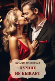 Лучше не бывает, Наталия Полянская