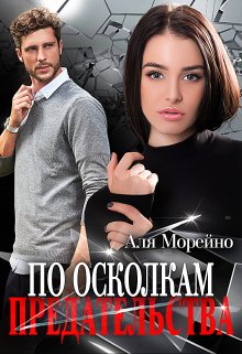 По осколкам предательства, Аля Морейно
