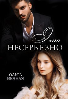 Это несерьёзно, Ольга Вечная