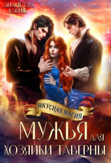 Мужья для Хозяйки Таверны, Дианелла Кавейк