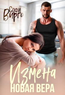 Измена. Новая Вера, Софи Вирго