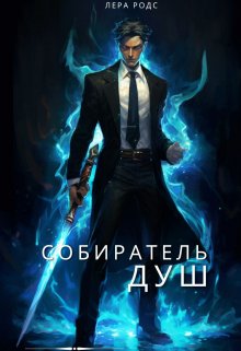 Собиратель душ, Лера Родс