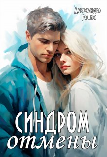 Синдром отмены, Александра Ронис
