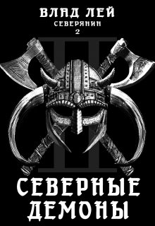 Северянин 2. Северные демоны, Влад Лей