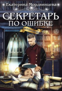 Секретарь по ошибке, Екатерина Мордвинцева