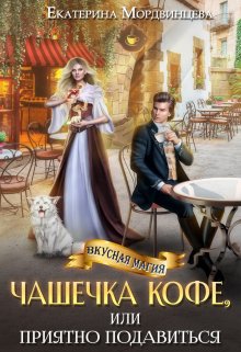 Чашечка кофе, или Приятно подавиться, Екатерина Мордвинцева