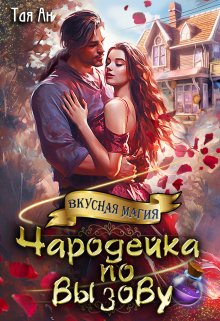 Чародейка по вызову, Тая Ан