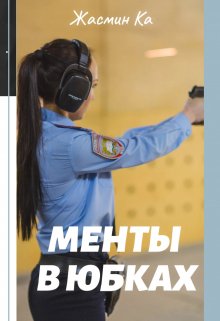 «Менты в юбках»., Жасмин Ка