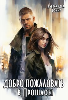 Добро пожаловать в Прошлое!, Александра Ронис