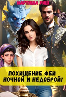 Похищение феи. Ночной и недоброй!, Мартиша Риш