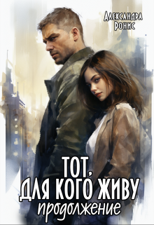 Тот, для кого живу. Продолжение, Александра Ронис