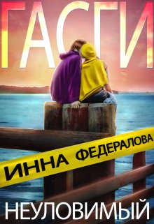 Неуловимый Гасги, Инна Федералова