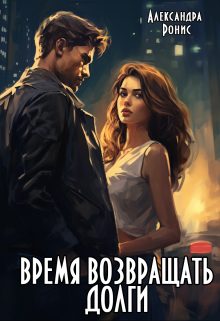 Время возвращать долги, Александра Ронис