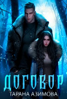 Договор, Тарана Азимова