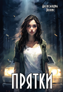 Прятки, Александра Ронис