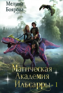 Магическая академия Ильсарры 1, Боярова Мелина
