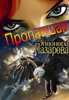 П р о п а в ш а я, Элеонора Лазарева