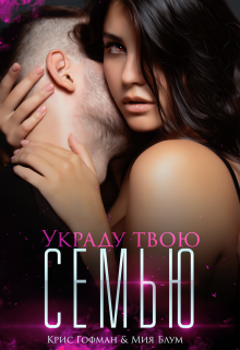 Украду твою семью, Крис Гофман
