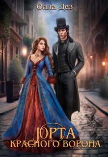 Юрта красного ворона, Олла Дез