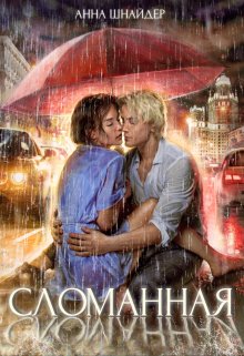 Сломанная, Анна Шнайдер
