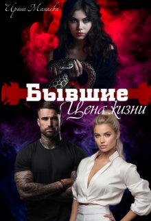Бывшие. Цена жизни, Ирина Манаева (Dulsinta)