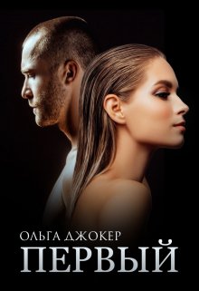 Первый, Ольга Джокер