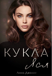 Кукла Яся, Анна Джолос