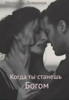 Когда ты станешь Богом, Наталия Доманчук