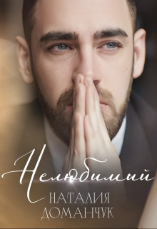 Нелюбимый, Наталия Доманчук