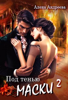 Под тенью маски 2, Aлёна Aндреева
