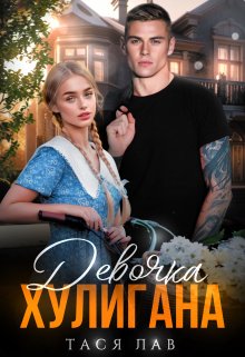 Девочка хулигана, Тася Лав