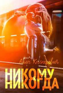 Никому никогда, Алла Касперович