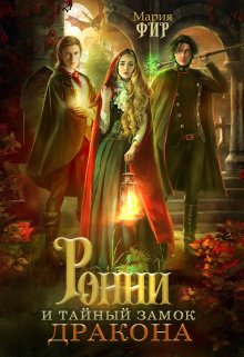 Ронни и тайный замок дракона, Мария Фир