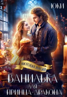 Ванилька для принца-дракона, Юки
