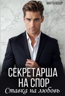 Секретарша на спор. Ставка на любовь, Марта Вебер