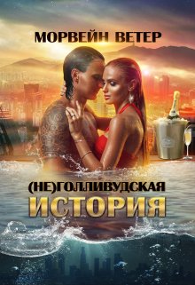 (не)голливудская история, или Однажды в Калифорнии, Морвейн Ветер