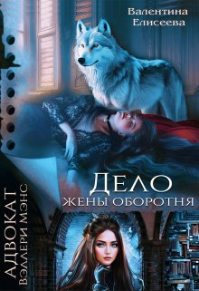 Дело жены оборотня, Валентина Елисеева