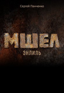 Мшел. Энлиль, Сергей Панченко