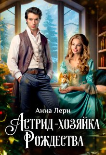 Астрид — хозяйка Рождества, Анна Лерн