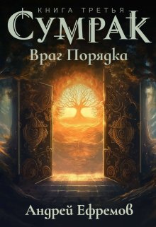 Сумрак-3. Враг Порядка, Андрей Ефремов