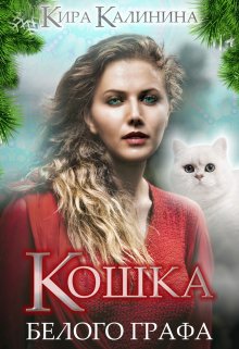 Кошка Белого Графа, Кира Калинина