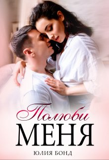 Полюби меня, Юлия Бонд