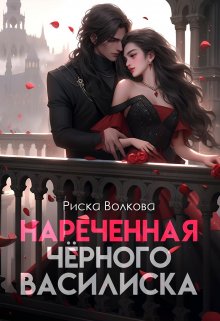 Нареченная черного василиска, Риска Волкова