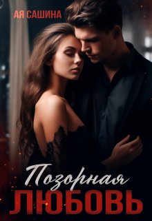 Позорная любовь, Ая Сашина