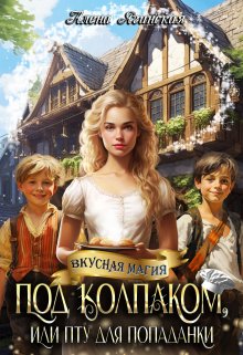 Под колпаком, или Пту для попаданки!, Алена Ягинская