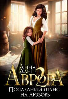 Аврора 2. Последний шанс на любовь, Анна Дант