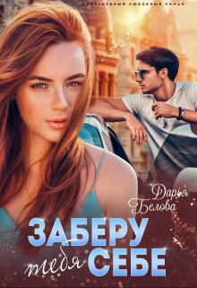 Заберу тебя себе, Дарья Белова