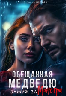 Замуж за монстра, Анна Владимирова