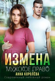Измена. Мужское право, Анна Королёва